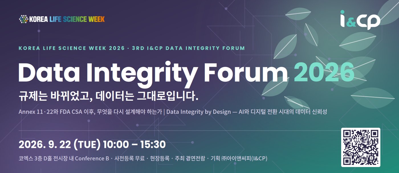 Data Integrity Forum 2026 — 규제는 바뀌었고, 데이터는 그대로입니다