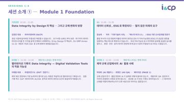 4. 세션 소개 ① — Module 1 Foundation