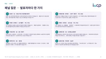 8. 패널 · 20 분